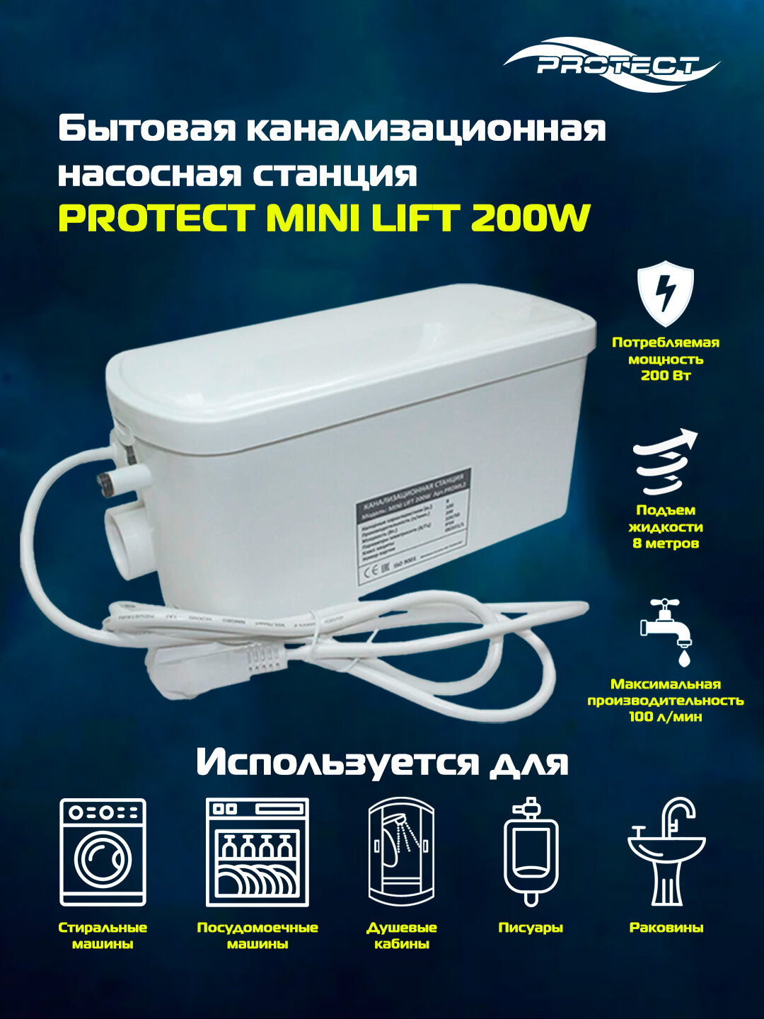 Канализационная станция "Protect mini Lift", 200Вт, A-класс энергопотребления, для раковины и стиральной машины
