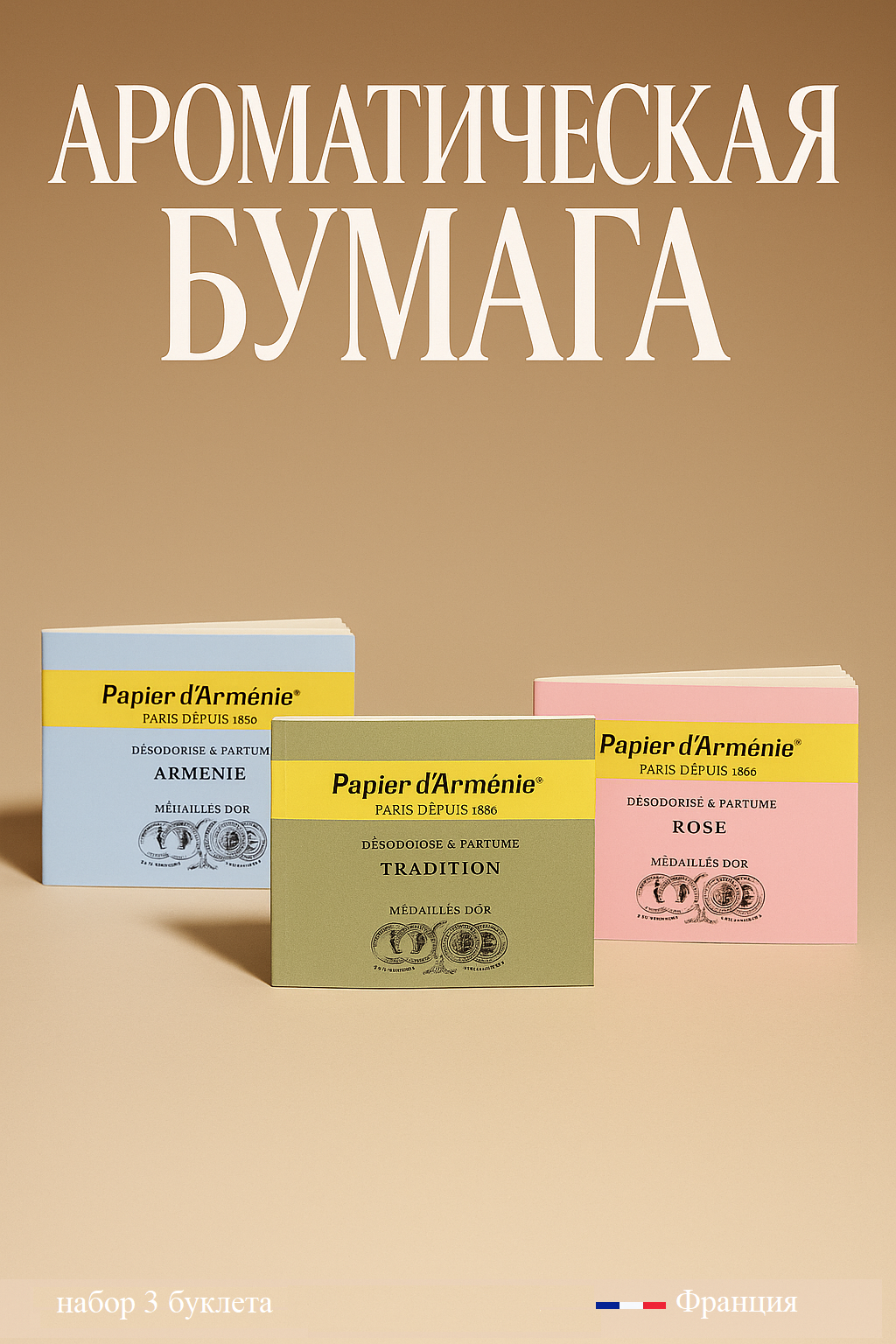 Ароматическая бумага  Papier d Armenie  Набор из 3х буклетов Tradition  Armenie  Rose