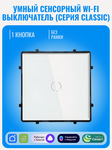 Изображение товара Умный сенсорный Wi-Fi выключатель Smart Aura серия Classic без рамки