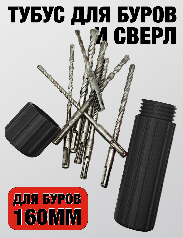 Тубус для буров и сверл черный
