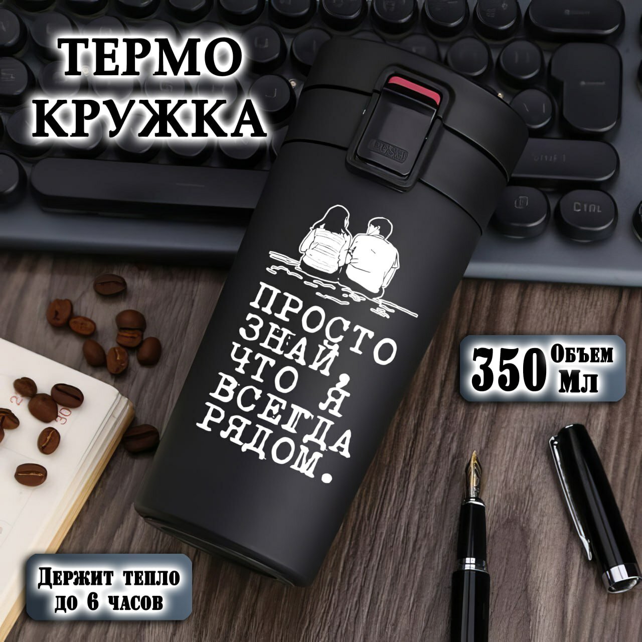 Термокружка , черная с гравировкой "Я Всегда Рядом", 350 мл, термостакан для чая, кофе