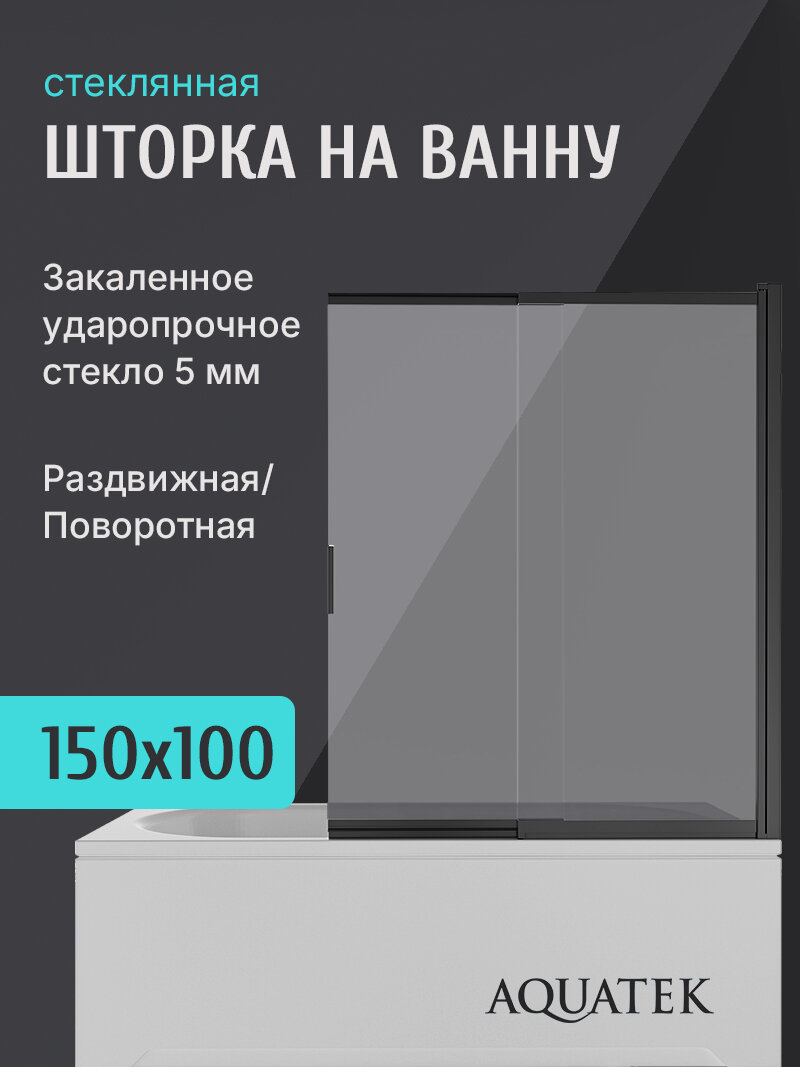 Шторка для ванны раздвижная Aquatek 100 см. профиль черный, стекло прозрачное