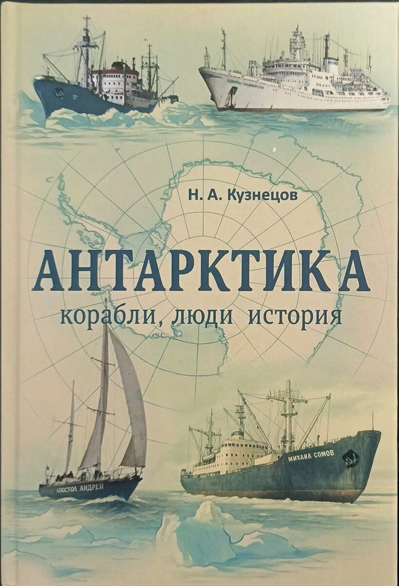 Антарктика. Корабли, люди, история