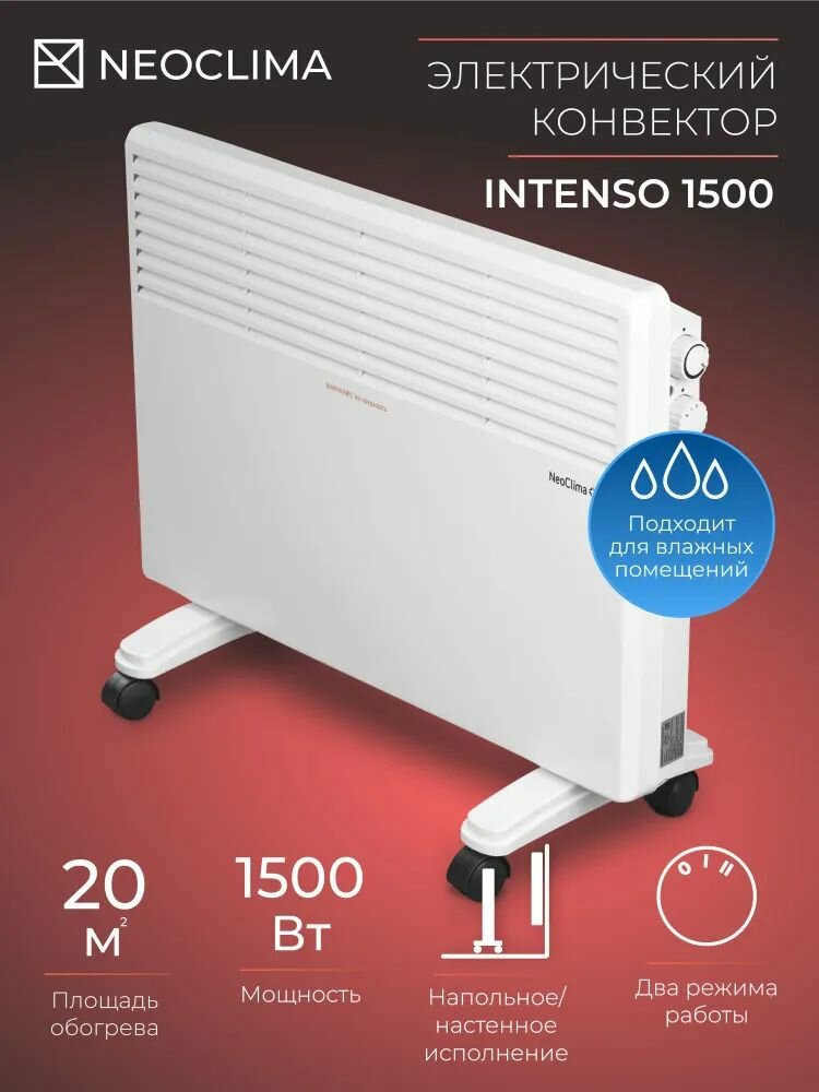 Обогреватель конвекторный электрический NEOCLIMA Intenso-1500 (до 20 кв. м 1500 вт мощность настенный-напольный)