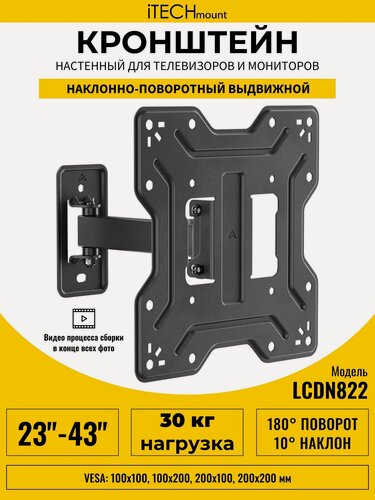 Изображение товара Кронштейн для телевизора настенный поворотный, наклонный, выдвижной от стены iTECHmount LCDN822 (23"-43")