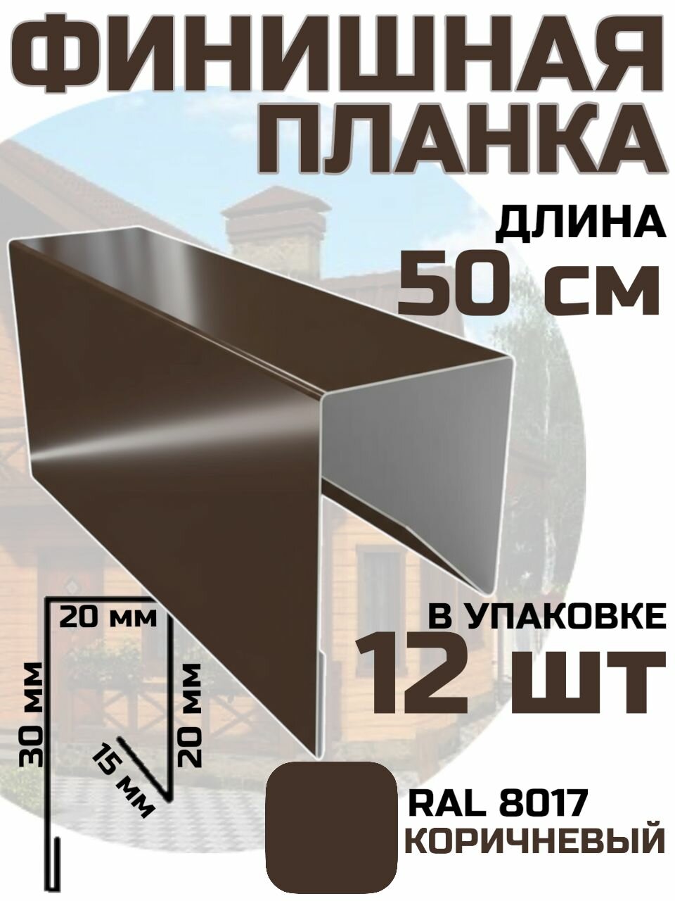 Финишная планка для профлиста евроштакета цвет Коричневый RAL 8017 12 шт. 50 см. / стартовая для фасадных панелей / J профиль для сайдинга