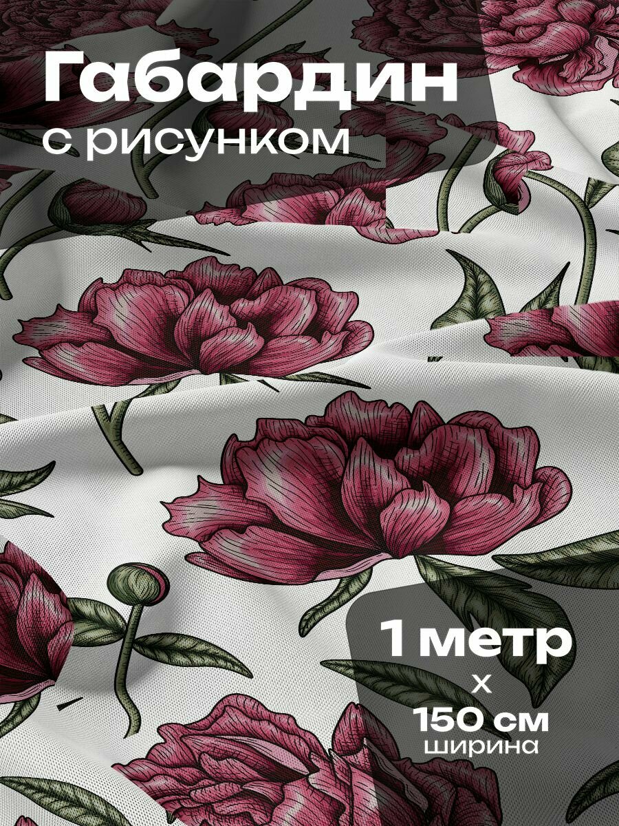 Ткань для шитья и рукоделия Габардин / 1 метр