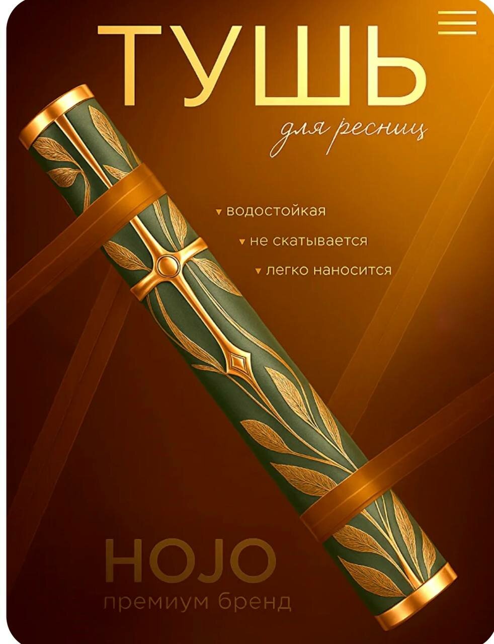 Тушь для ресниц HOJO, для придание обьема и длину, 12 часов стойкости, 6,5 мг