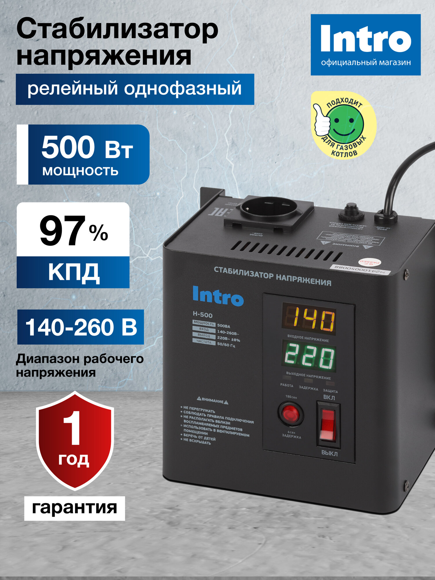 Стабилизатор напряжения 220в Intro Н-500 однофазный релейный настенный для газового котла 500ВА 140-260В