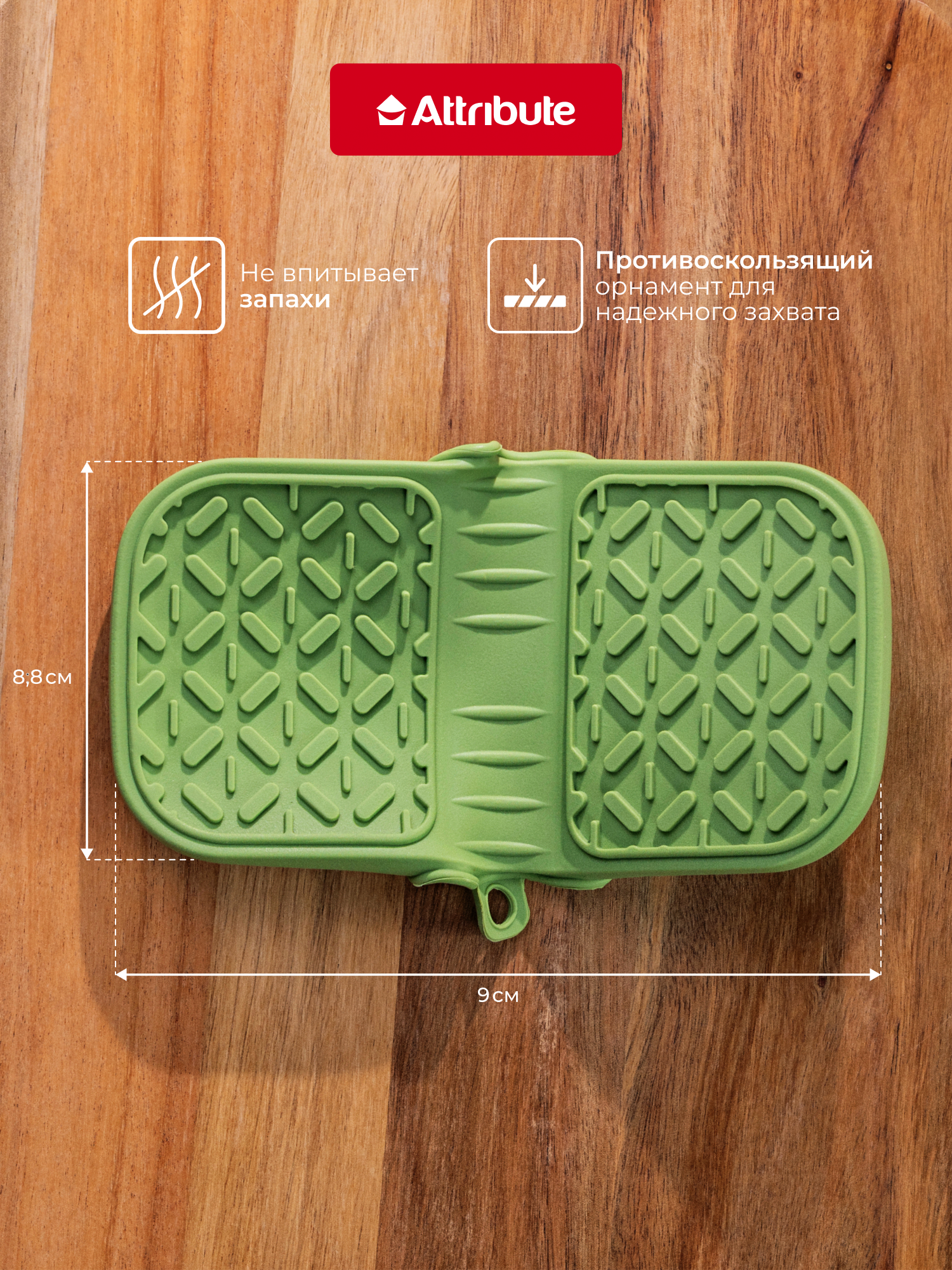 Прихватка силиконовая ATTRIBUTE "OLIVE" 9 см, противоскользящая — фото 1