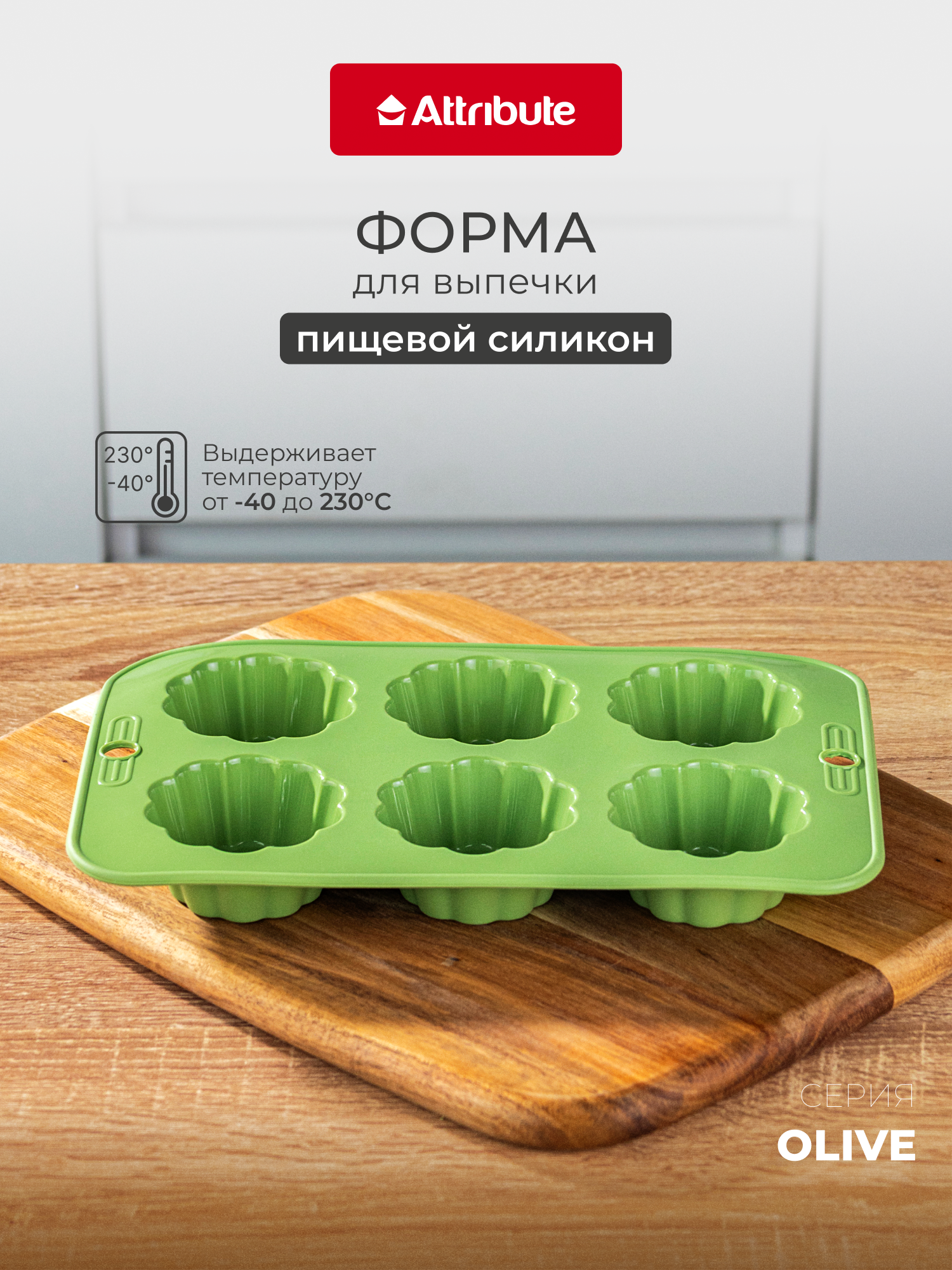 Форма для кексов ATTRIBUTE "OLIVE" силиконовая 6 ячеек для ПММ