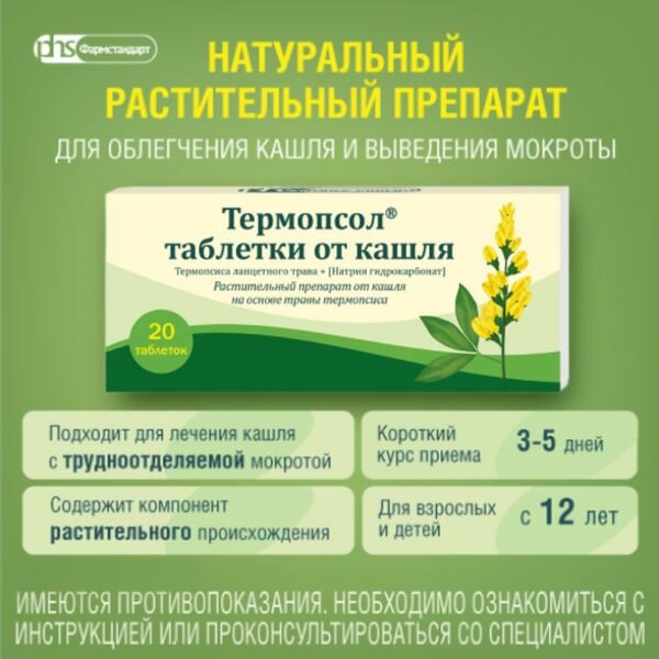 Термопсол таблетки 20шт — фото 1