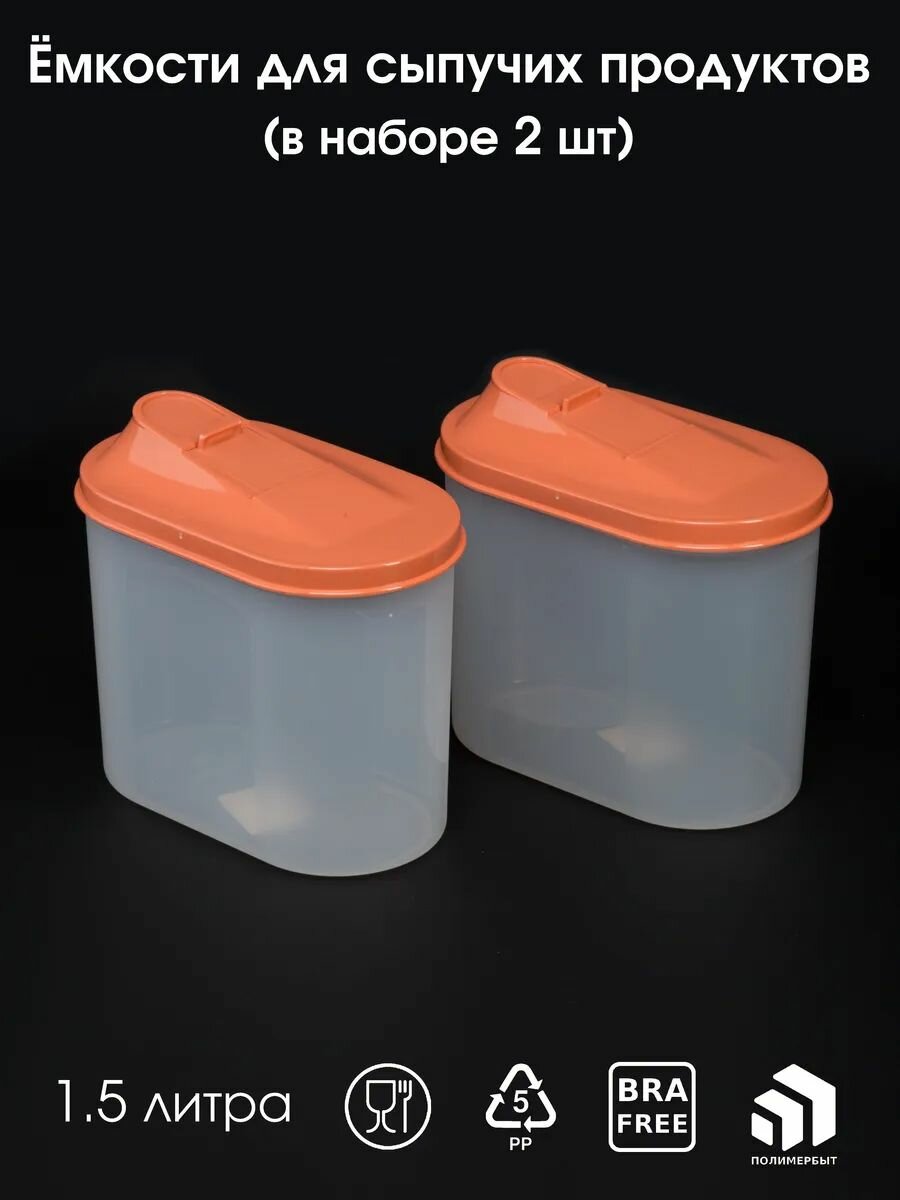 Банки для хранения сыпучих продуктов набор 15 литра 2 шт