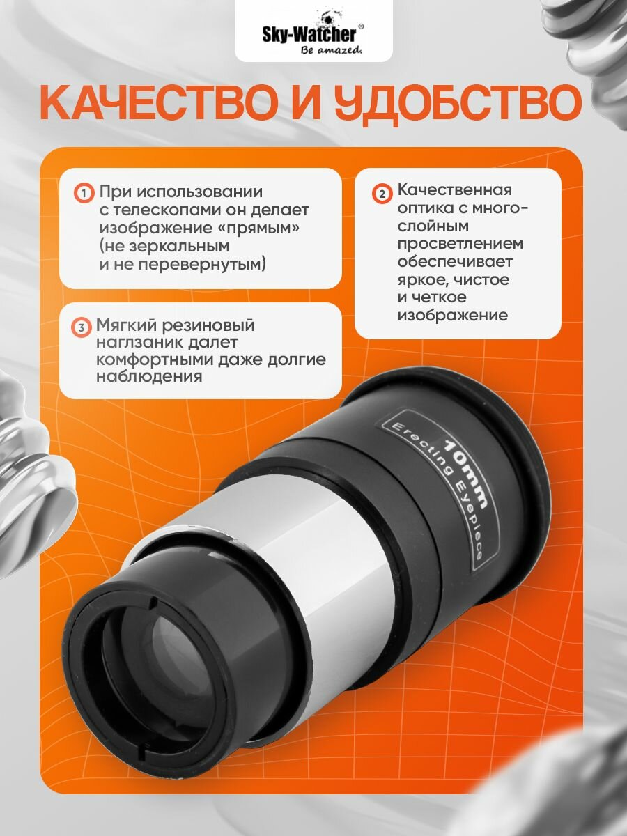 Окуляр оборачивающий Sky-Watcher 10 мм, 1,25 — фото 1