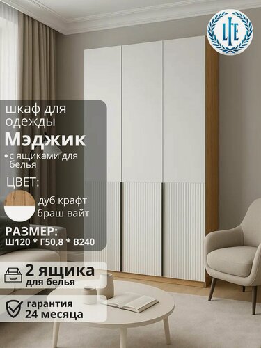 Изображение товара Шкаф 3-х створчатый для одежды Мэджик дуб крафт/браш вайт, с 2-мя ящиками для белья, МДФ/ЛДСП, 120х50.8х240 см