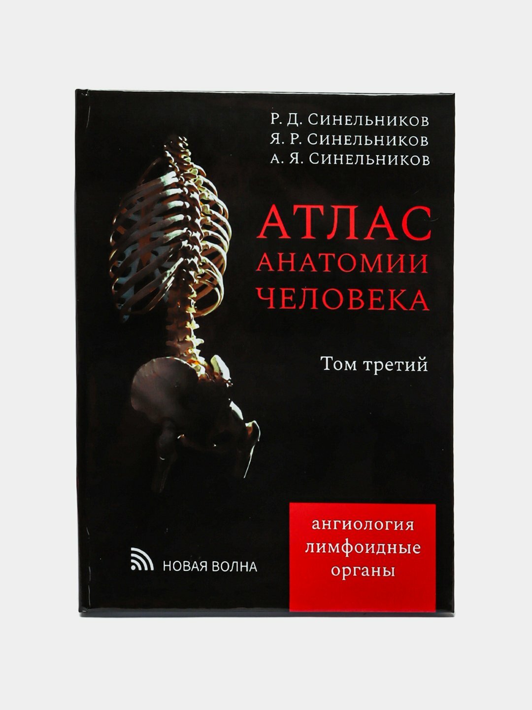 Атлас анатомии Синельниковых, том 3, "Учение о костях, суставах и мышцах", анатомия человека