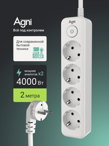 Изображение товара Сетевой фильтр с заземлением на 4 розетки AGNI с выключателем, защитные шторки, 4000 Вт/16 А, удлинитель 2 метра, белый