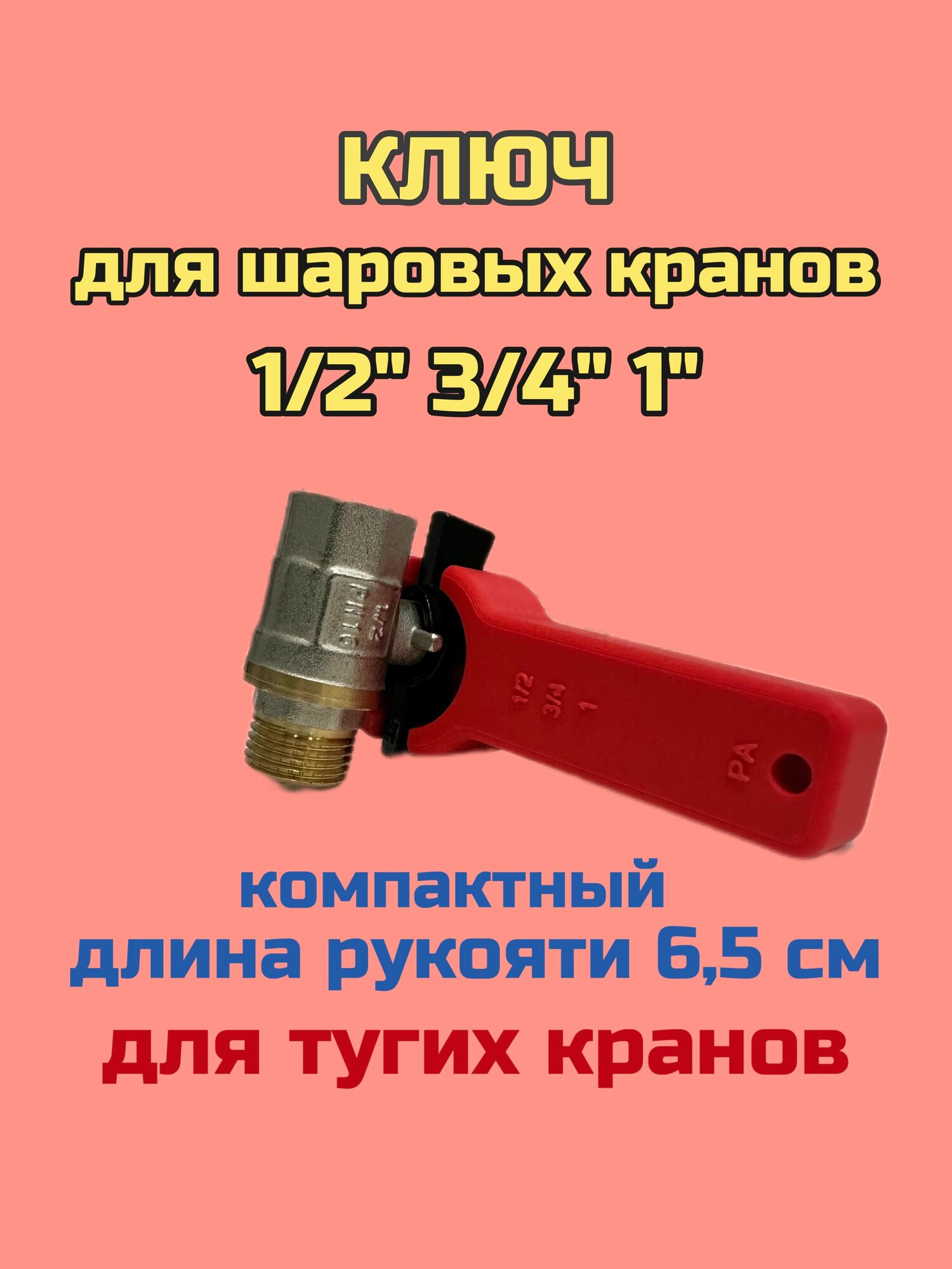 Ключ для шарового крана 