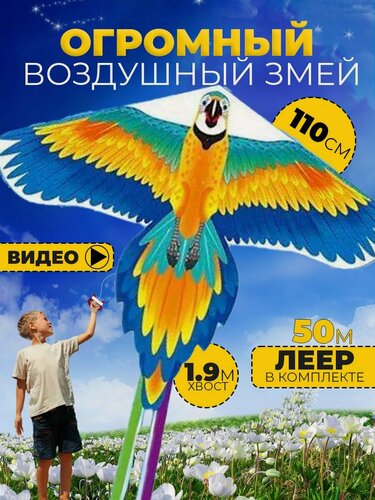 Изображение товара Воздушный Змей для ребенка большой Попугай