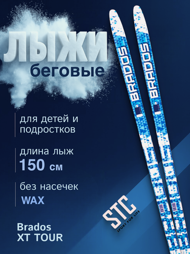Изображение товара Беговые лыжи 150 см STC Brados XT TOUR BLUE для детей и подростков