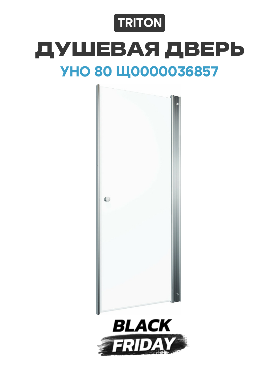 Душевая дверь Triton Уно 80 Щ0000036857 профиль Хром стекло прозрачное алюминий хром Россия