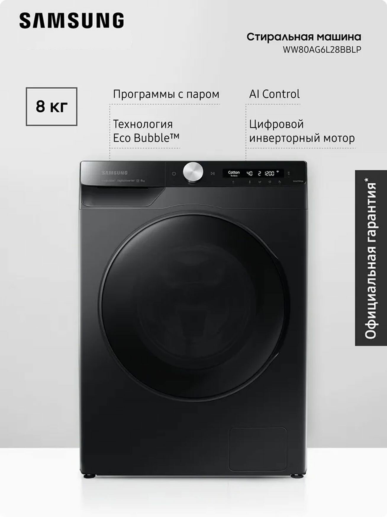 Стиральная машина Samsung WW80AG6L28BBLP 8 кг с паром инверторный мотор функция с ИИ AI Control технология Ecobubble AquaProtect система Volt Control