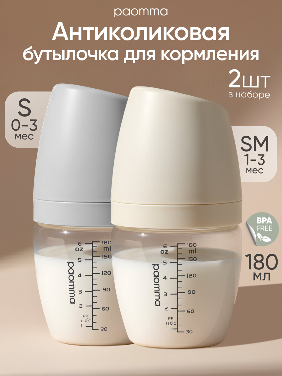 Бутылочка для кормления для новорожденных 2 шт 180 мл S/SM Paomma