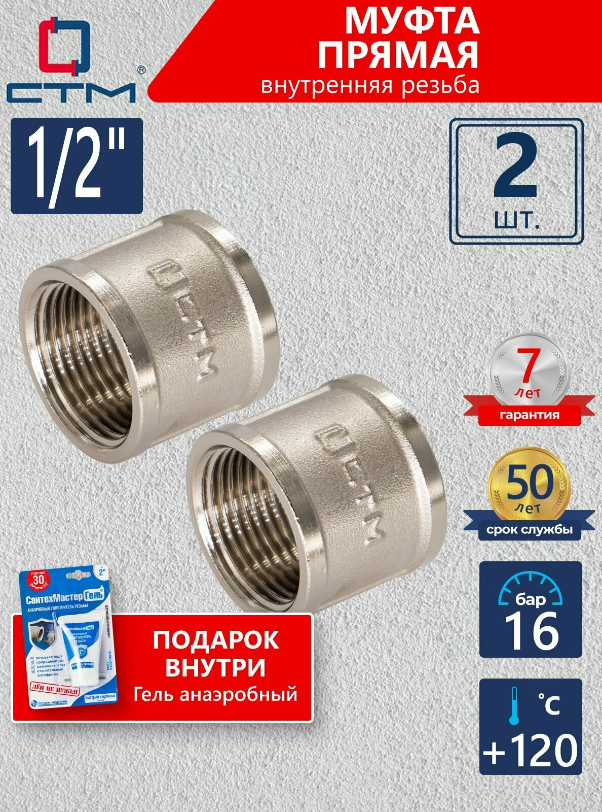 Муфта прямая 1/2" г/г CTM (2шт.) + Гель анаэробный синий "СантехМастер" 15г