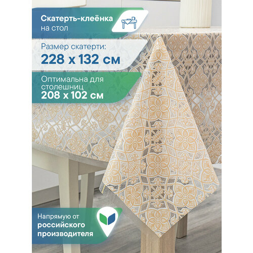 фото Скатерть клеенка столовая vilina "муза" прямоугольная водонепроницаемая на стол для кухни132х228 см орнамент белый бежевый вилина