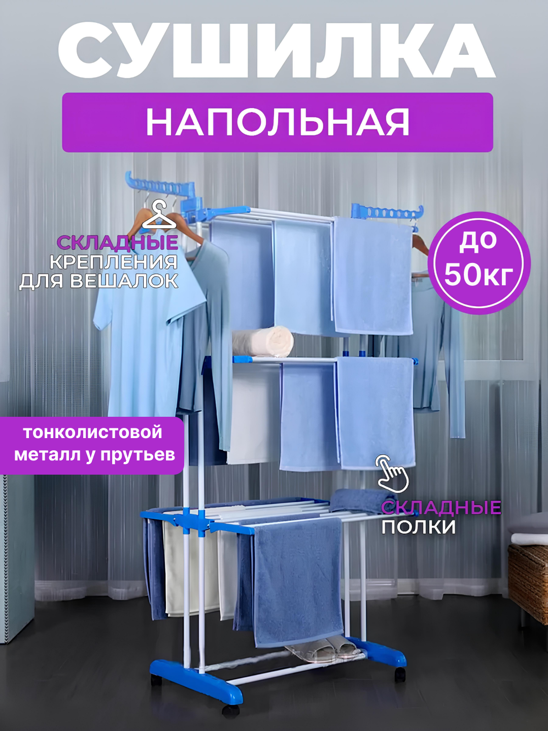 Сушилка для белья и одежды, напольная, вертикальная, складная