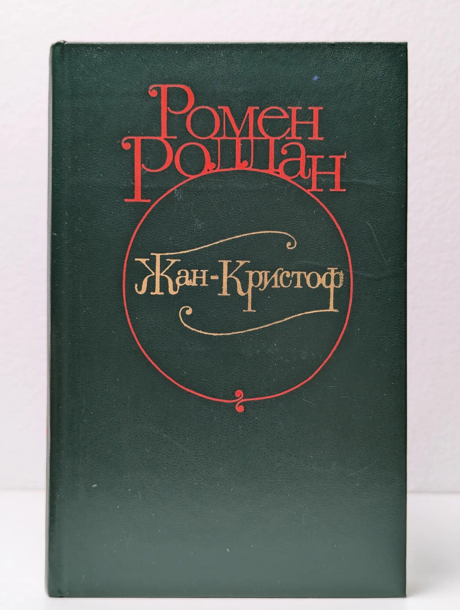 Жан-Кристоф. В 4 томах. Том 1 Роллан Ромен 1982