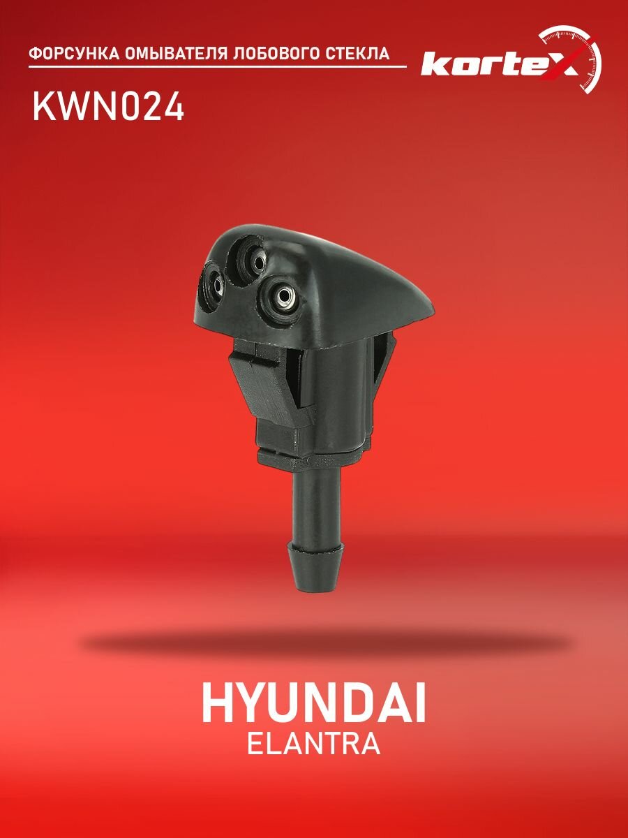 Форсунка омывателя лобового стекла Kortex для HYUNDAI ELANTRA 06-
