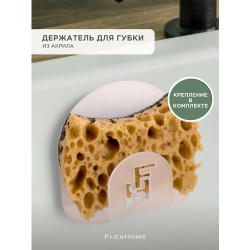 фото Держатель для губки на мойку, в раковину flexhome, флексхоум, цвет белый