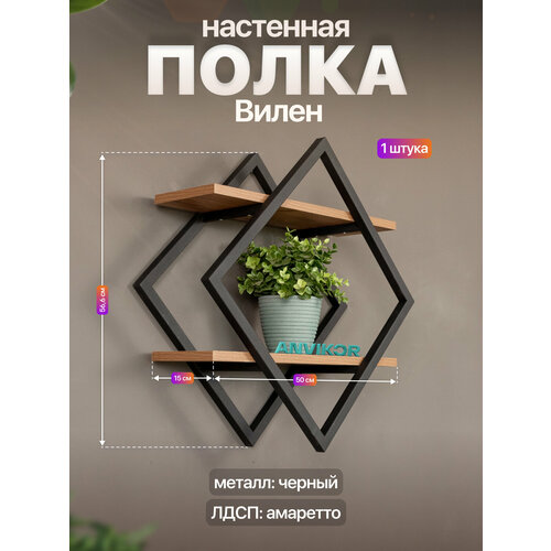 фото Настенная полка металлическая ромб в стиле лофт лдсп вилен черный/коричневый anvikor