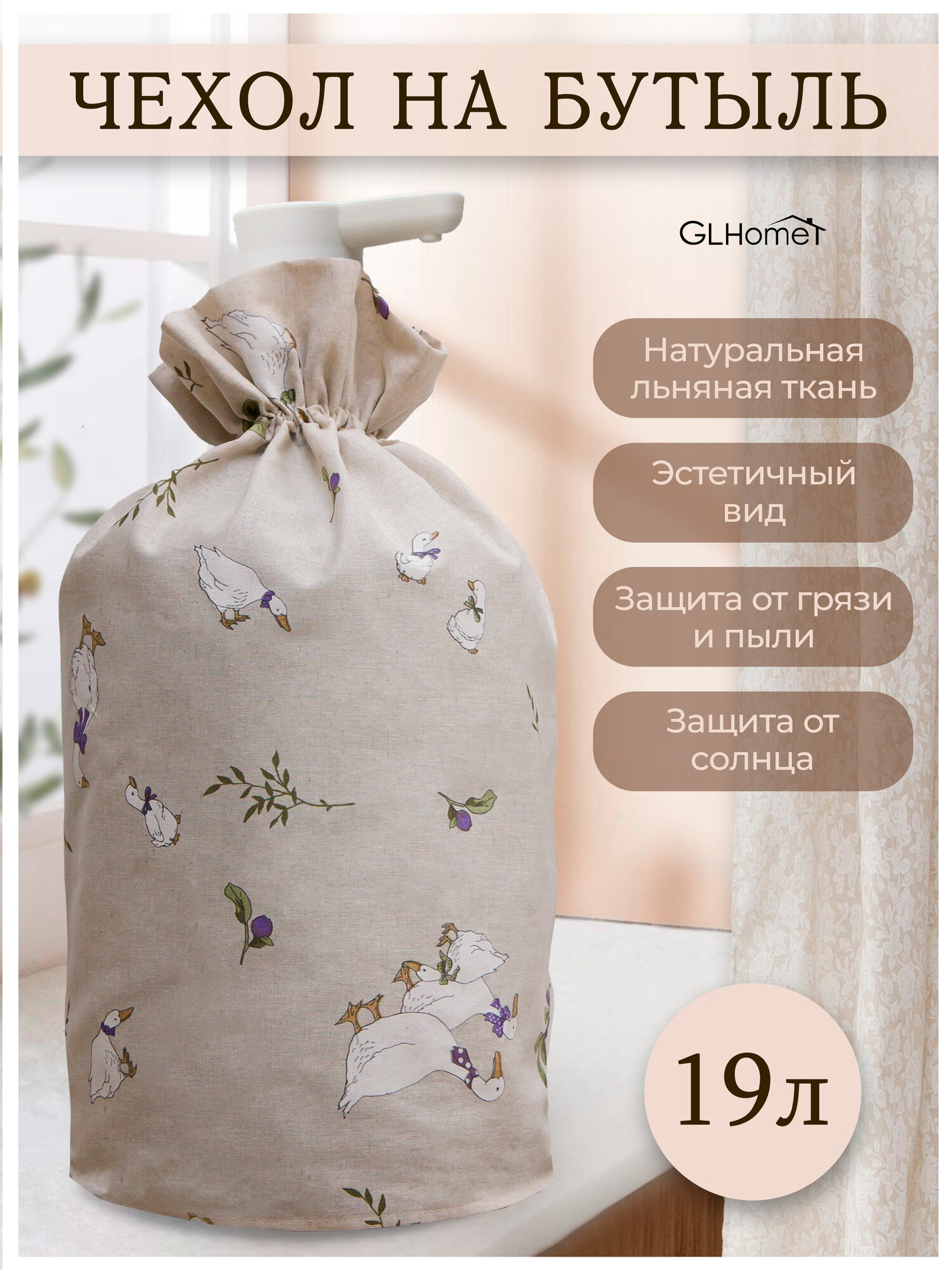 Чехол на бутыль 19 литров