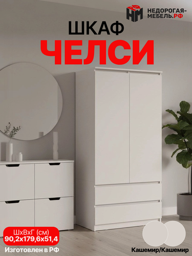 Изображение товара Шкаф Челси, 2-створчатый, для одежды, распашной, 90х51х179 см, ЛДСП