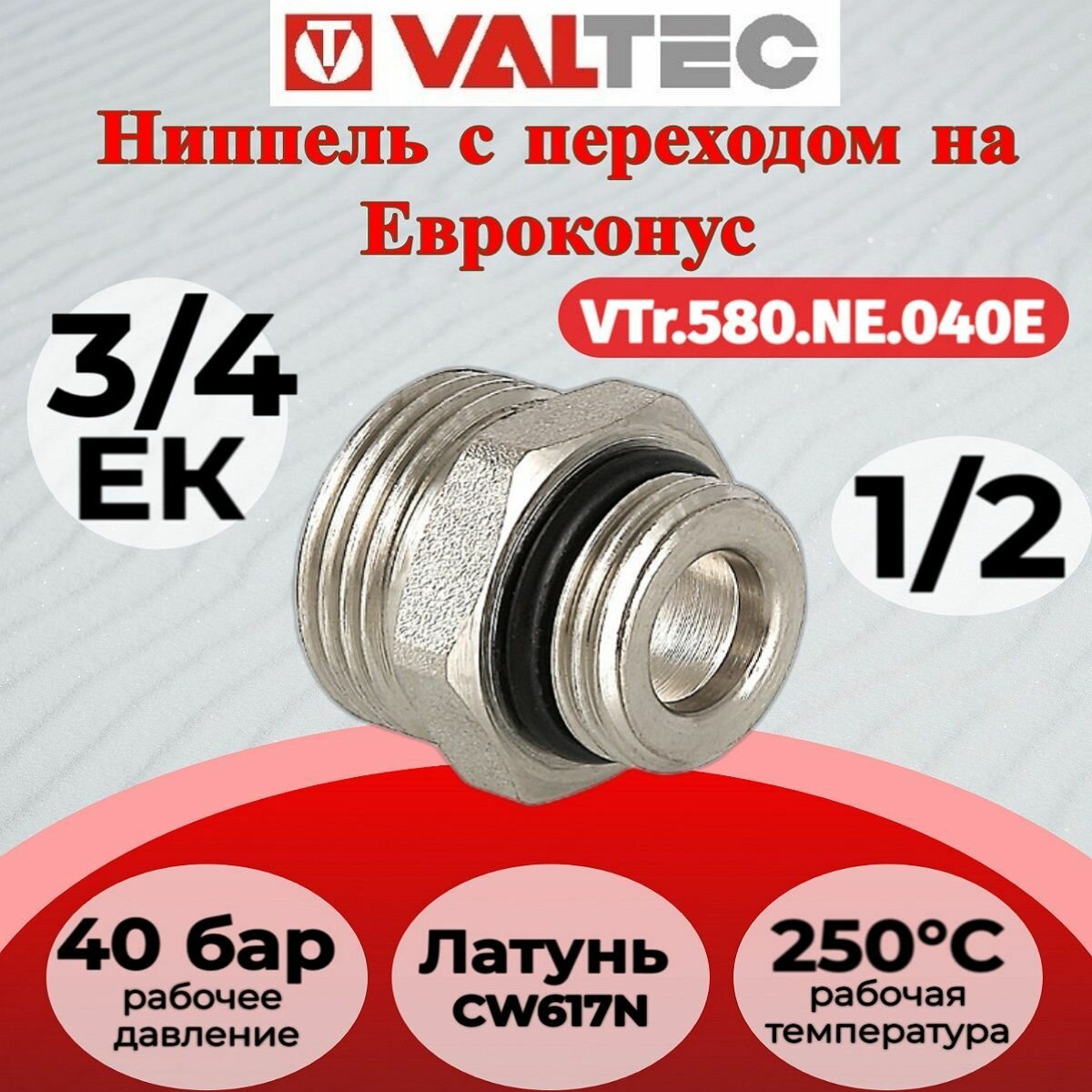 Ниппель переходной 1/2" х евроконус нар.-нар. Valtec VTr.580. NE.040E