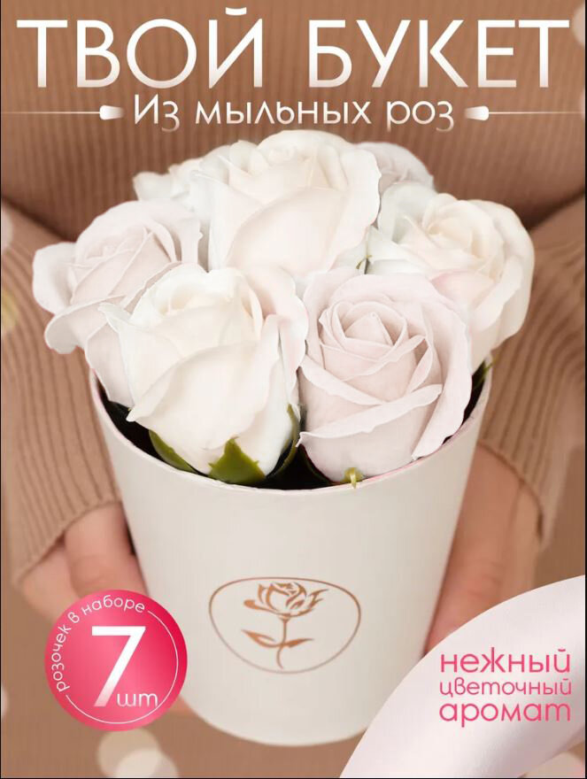 Букет из мыльных роз / Розы из мыла 7 штук / Оригинальный подарок на новый год / Цветы на 14 февраля / 8 марта / день рождения
