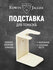 Подставка для помазка Edwin Jagger RH9S