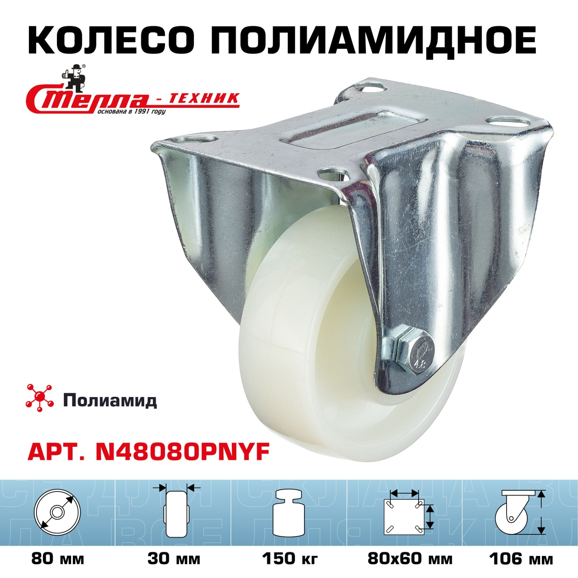 Колесо неповоротное Стелла-техник N48080PNYF диаметр 80 мм грузоподъемность 150 кг