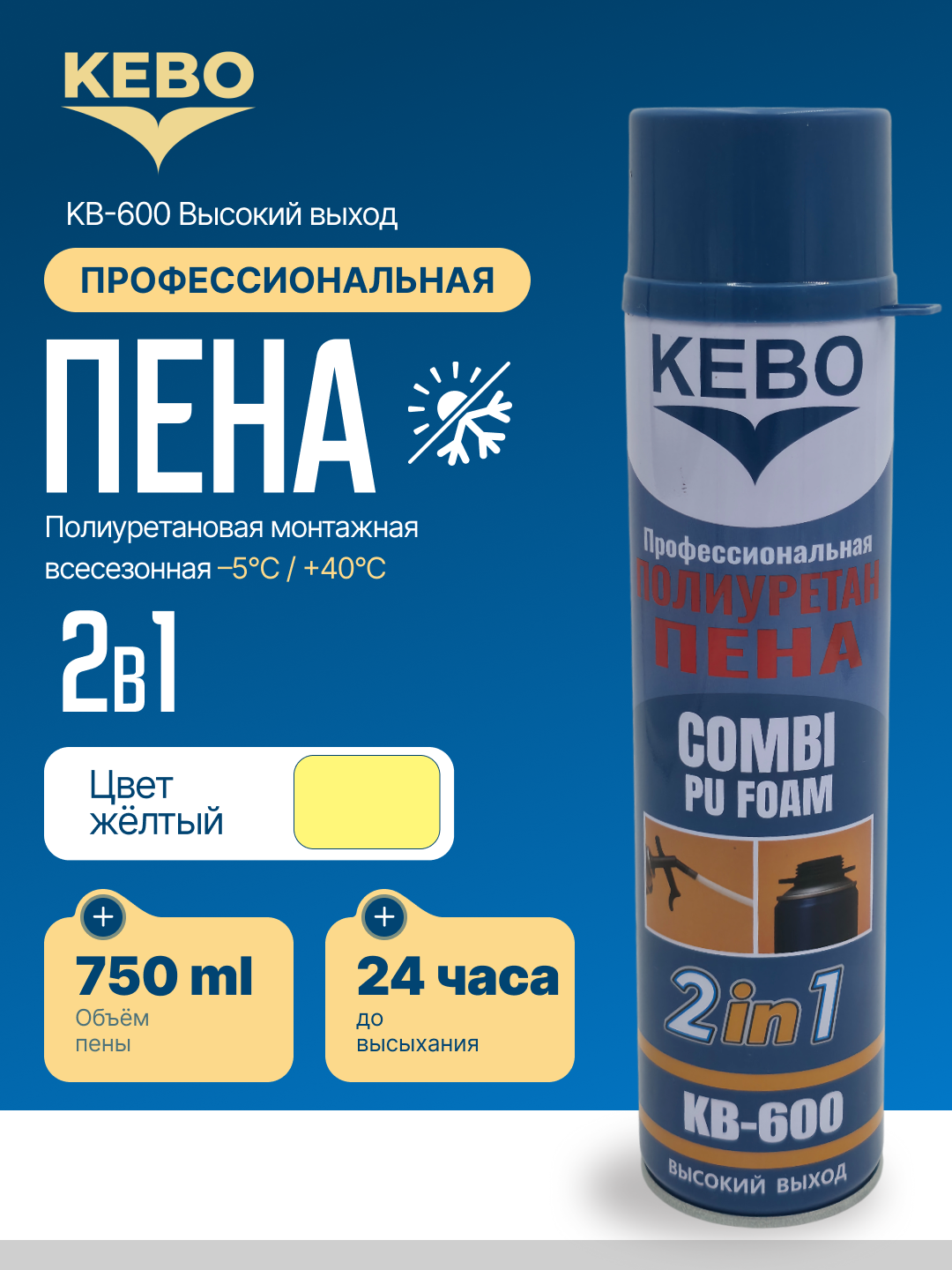 KEBO полиуретановая монтажная пена, 600ml