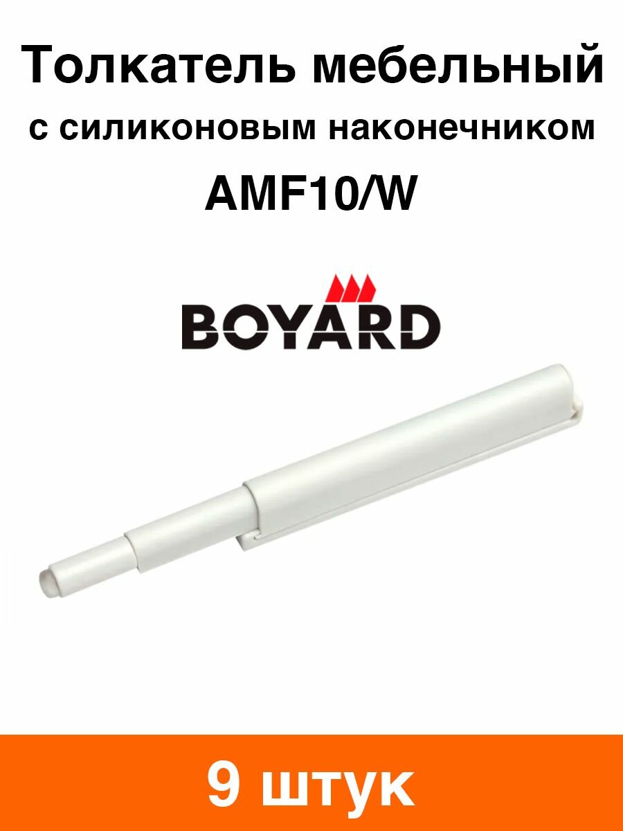Толкатель мебельный Boyard AMF10/W (белый) - 9 шт