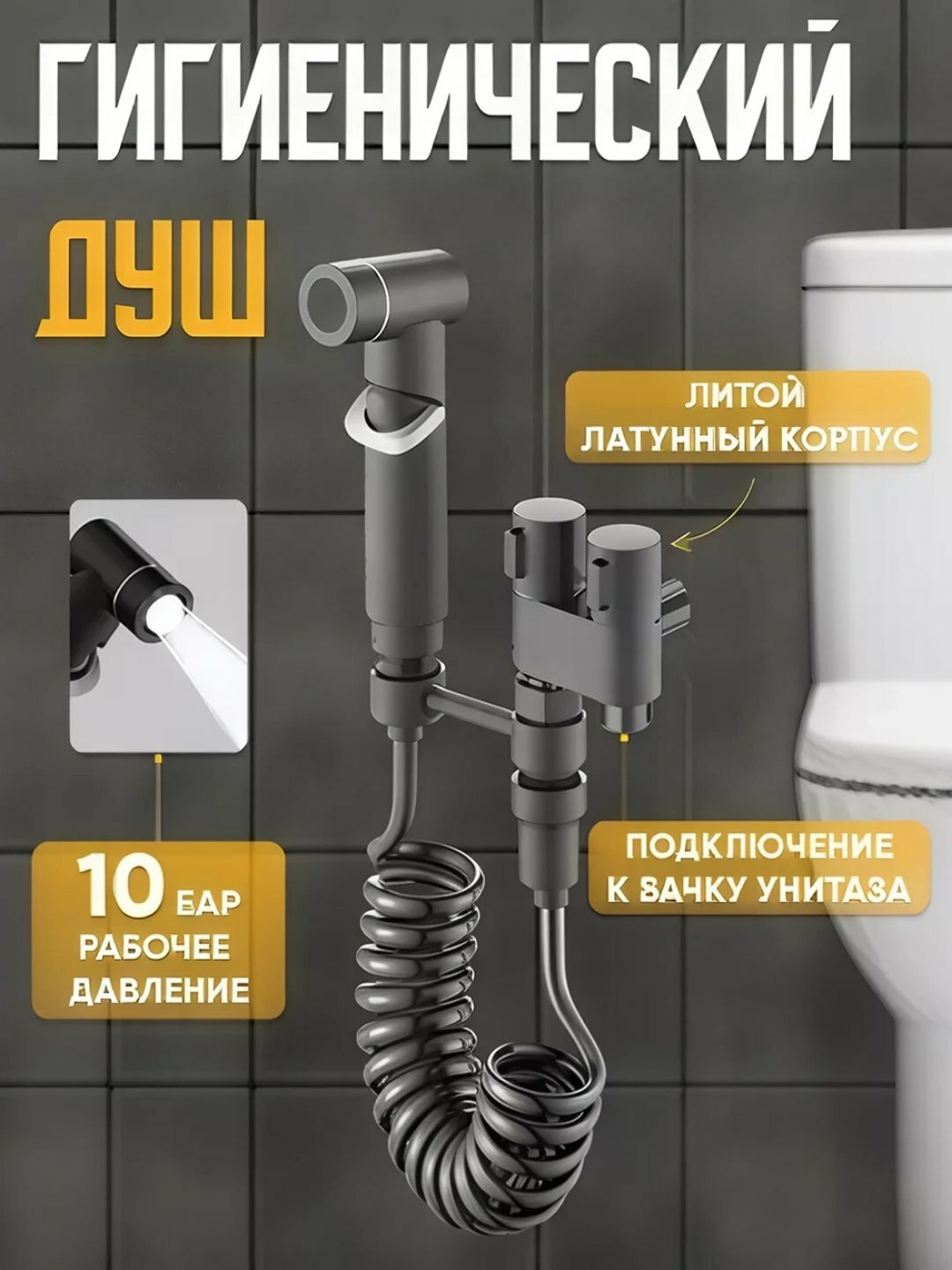 Универсальный гигиенический набор для душа, со шлангом уникальное сочетания и стиля