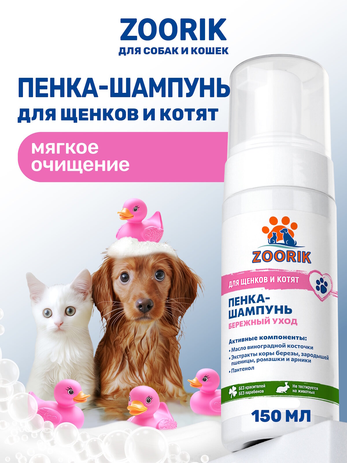 Пенка-шампунь для щенков и котят мягкое очищение / ZOORIK / Зурик / 150 мл