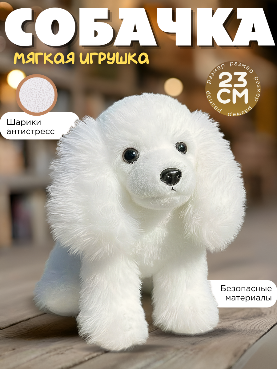Мягкая игрушка антистресс белая собачка. 23 см. Замечательный подарок.