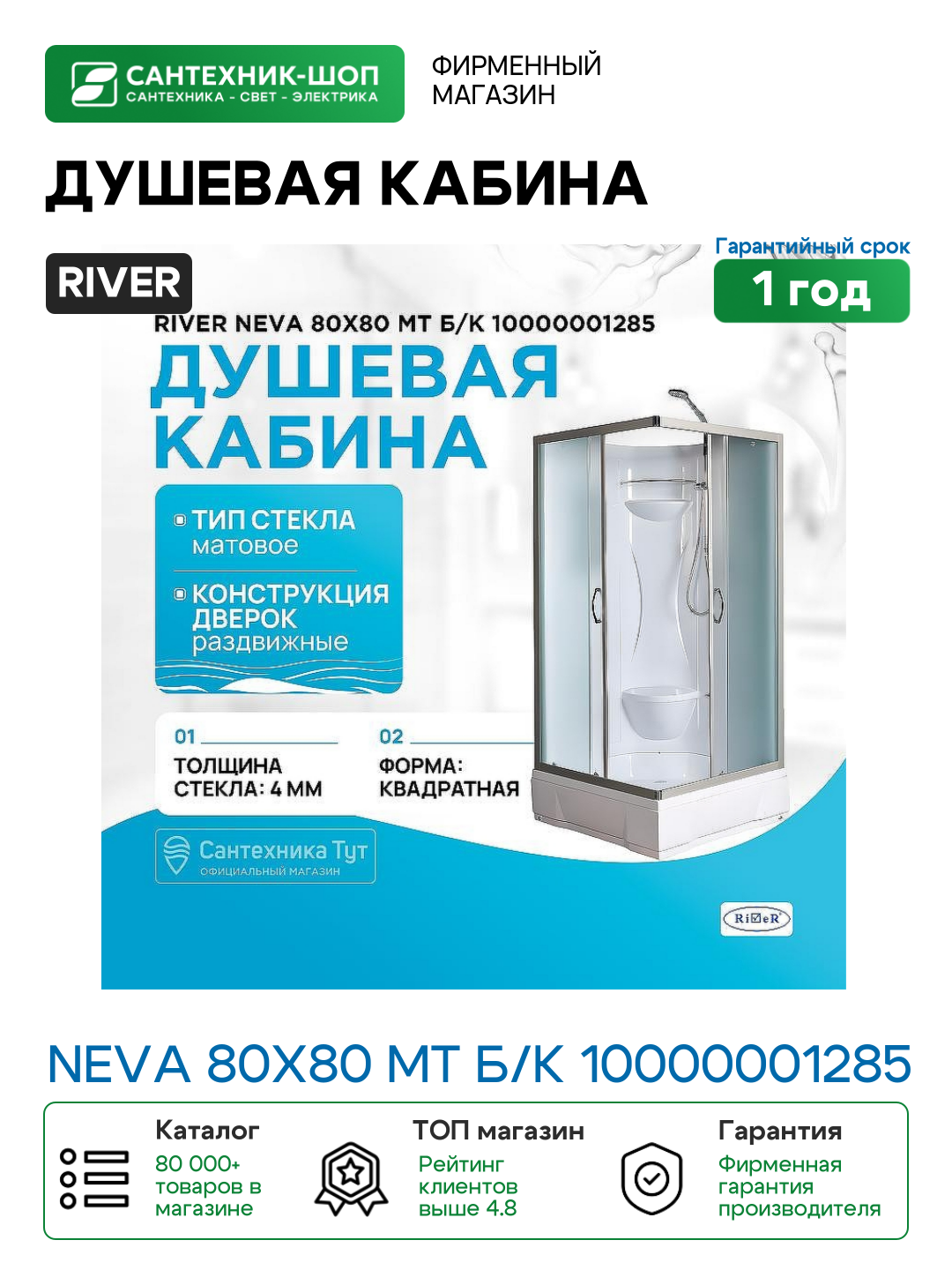 Душевая кабина River Neva 80x80 МТ Б/К 10000001285 с поддоном
