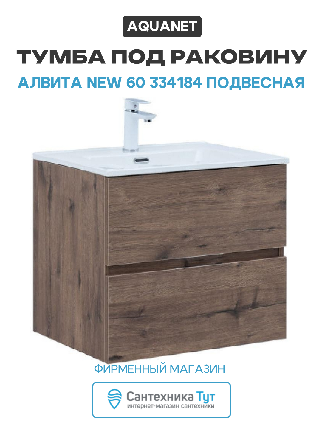 Тумба под раковину Aquanet Алвита New 60 334184 подвесная Дуб веллингтон табак МДФ/ЛДСП древесный узор с ящиками Россия
