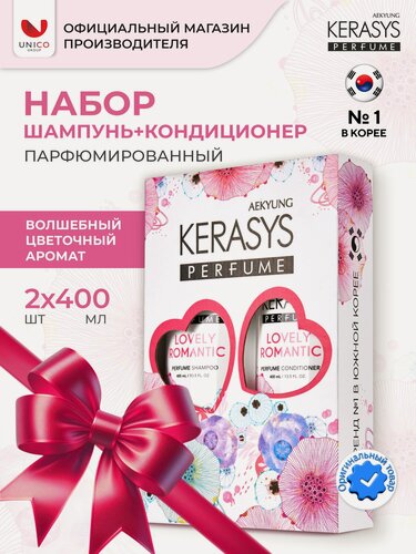 Изображение товара Kerasys Парфюмированный Подарочный Набор романтик Шампунь + Кондиционер, арома уход для секущихся волос 2х400 мл, Корея