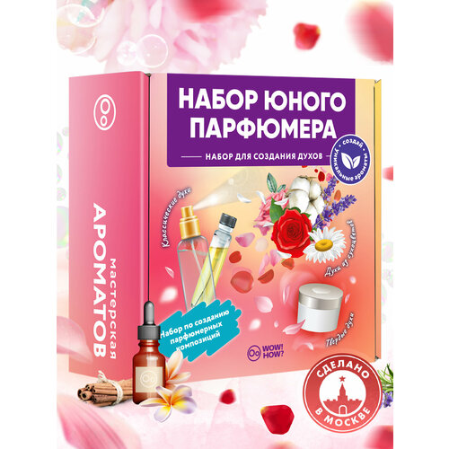 фото Набор для создания духов своими руками детям wow! how? мастерская ароматов. поделки и опыты в подарок для девочки от 6 лет и 8 лет. юный парфюмер