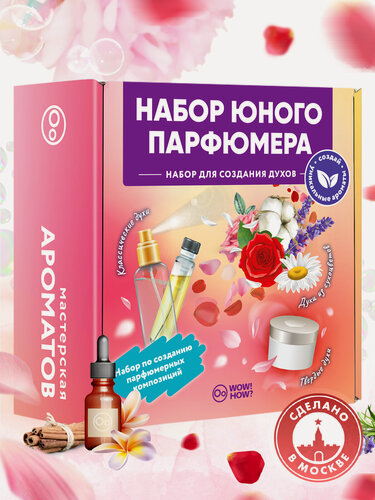 Изображение товара Набор для создания духов своими руками детям WOW! HOW? Мастерская ароматов. Поделки и опыты в подарок для девочки от 8 лет. Юный парфюмер